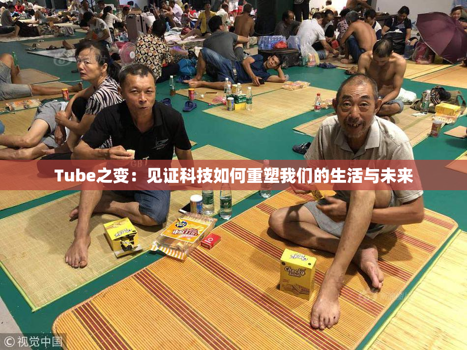 Tube之变：见证科技如何重塑我们的生活与未来
