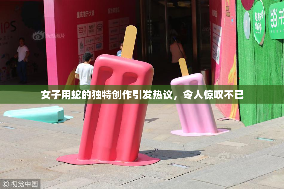 女子用蛇的独特创作引发热议，令人惊叹不已