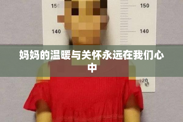 妈妈的温暖与关怀永远在我们心中
