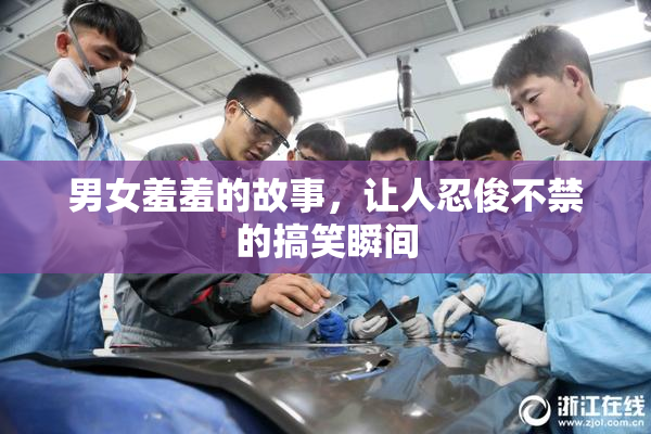 男女羞羞的故事，让人忍俊不禁的搞笑瞬间