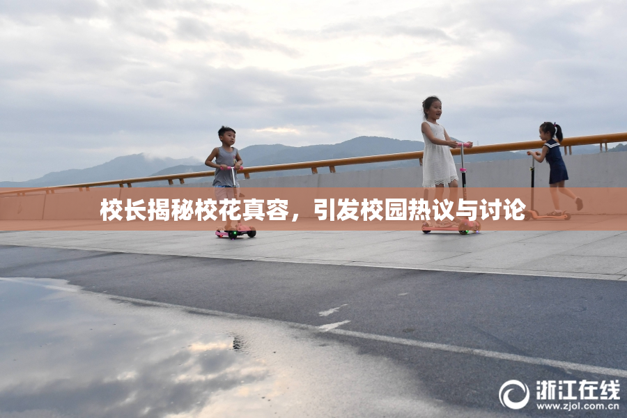 校长揭秘校花真容，引发校园热议与讨论