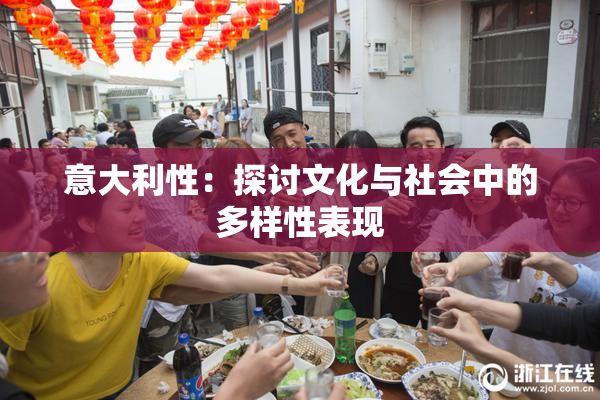 意大利性：探讨文化与社会中的多样性表现