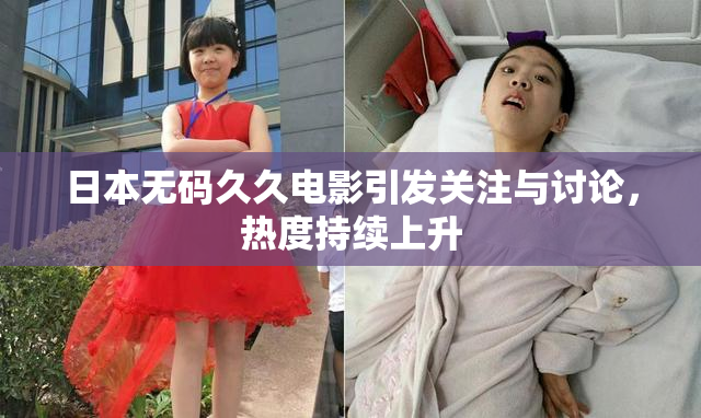 日本无码久久电影引发关注与讨论，热度持续上升