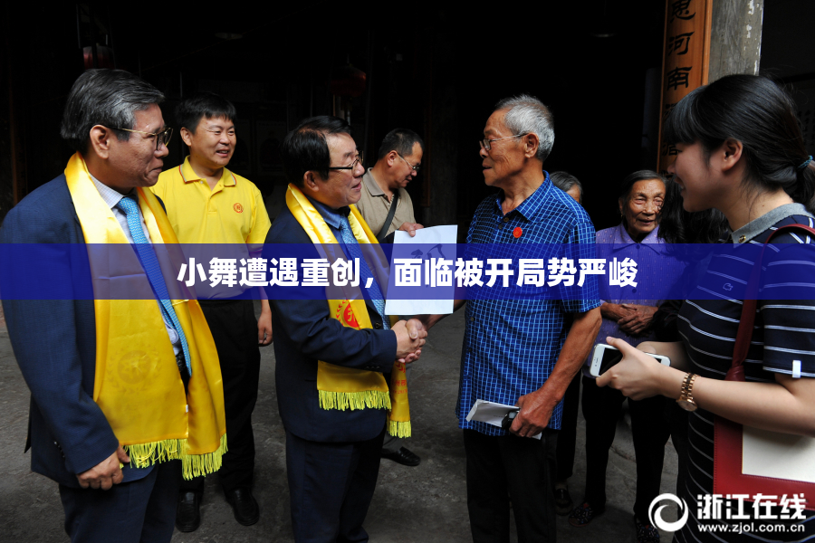 小舞遭遇重创，面临被开局势严峻