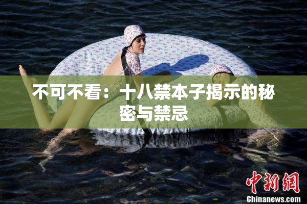 不可不看：十八禁本子揭示的秘密与禁忌