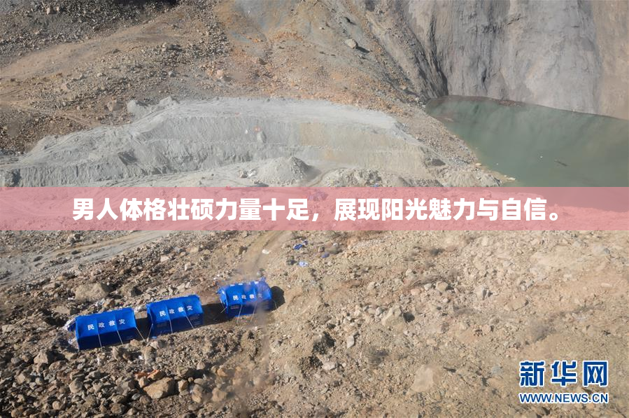 男人体格壮硕力量十足，展现阳光魅力与自信。