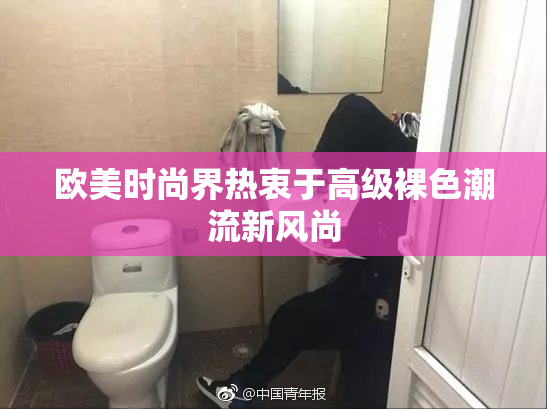 欧美时尚界热衷于高级裸色潮流新风尚