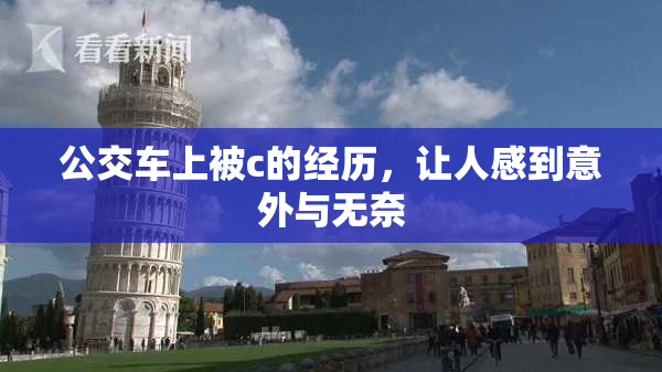 公交车上被c的经历，让人感到意外与无奈