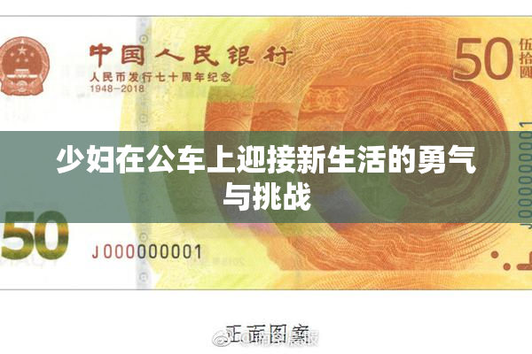 少妇在公车上迎接新生活的勇气与挑战