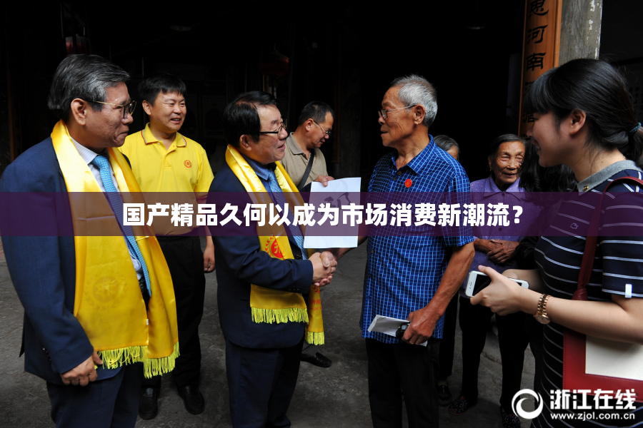 国产精品久何以成为市场消费新潮流？