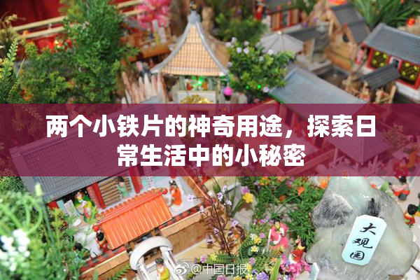 两个小铁片的神奇用途，探索日常生活中的小秘密