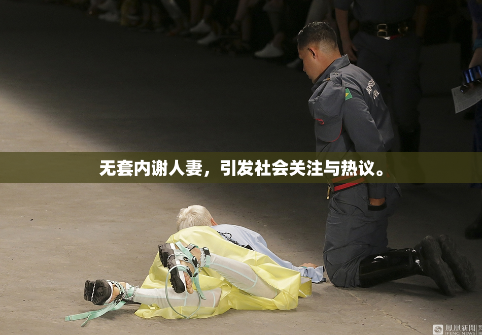 无套内谢人妻，引发社会关注与热议。