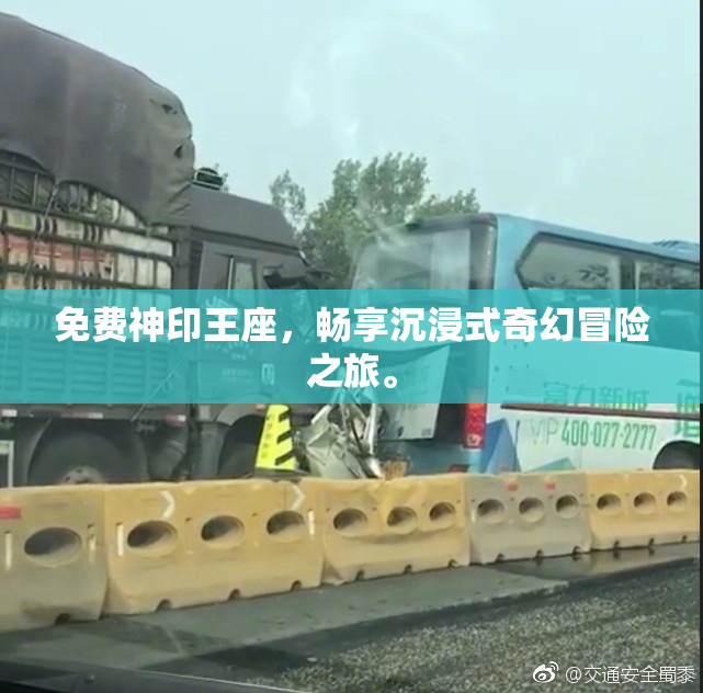 免费神印王座，畅享沉浸式奇幻冒险之旅。