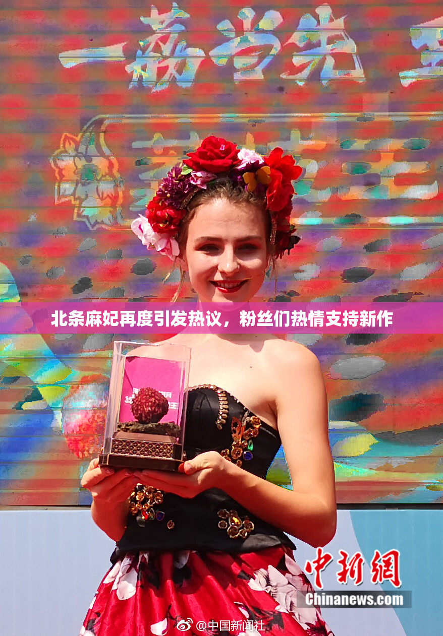 北条麻妃再度引发热议，粉丝们热情支持新作