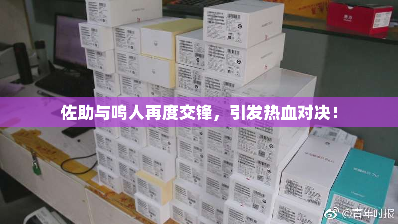 佐助与鸣人再度交锋，引发热血对决！