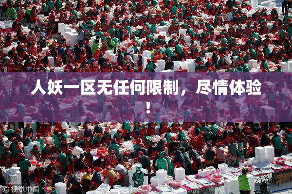 人妖一区无任何限制，尽情体验！