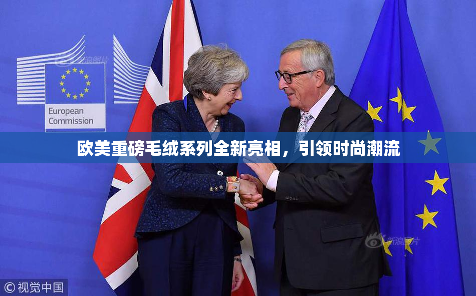 欧美重磅毛绒系列全新亮相，引领时尚潮流