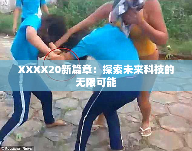 XXXX20新篇章：探索未来科技的无限可能