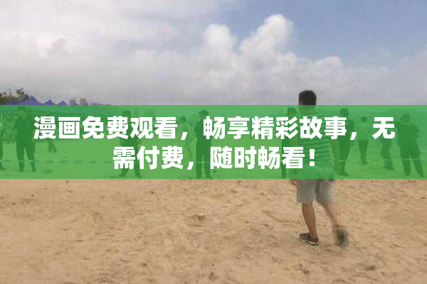 漫画免费观看，畅享精彩故事，无需付费，随时畅看！