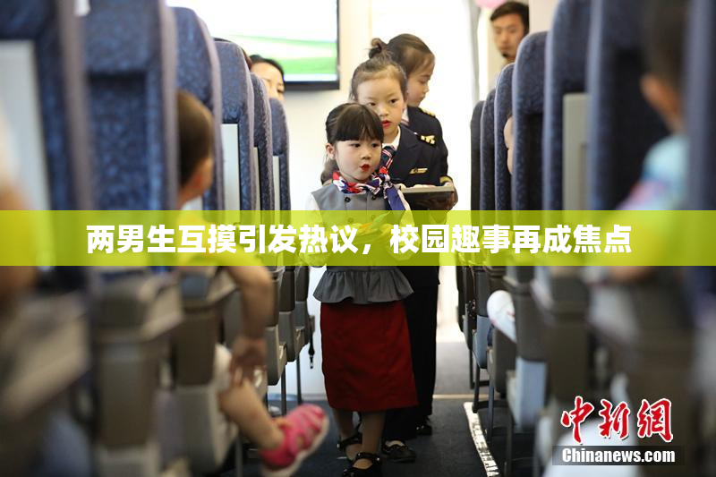 两男生互摸引发热议，校园趣事再成焦点
