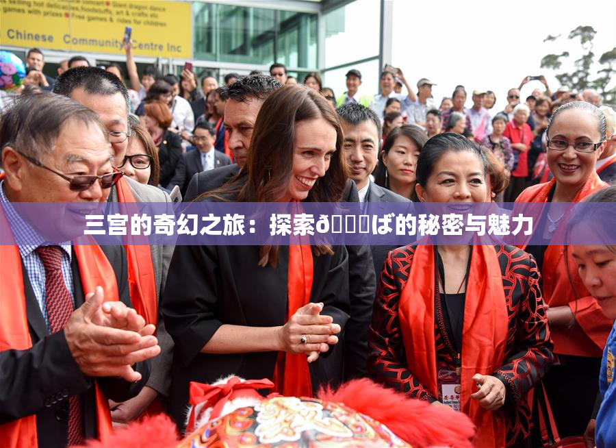 三宫的奇幻之旅：探索😚ば的秘密与魅力