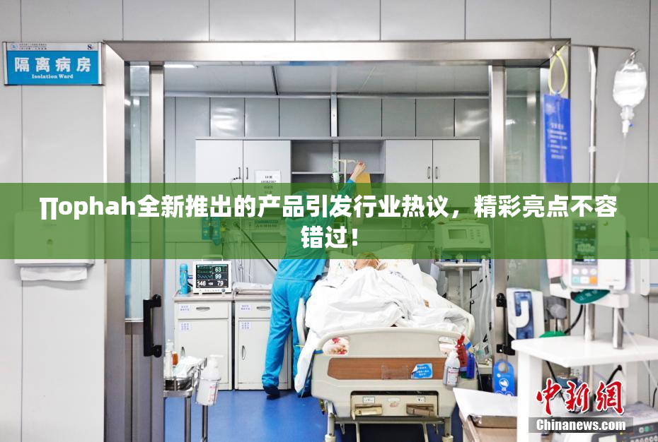 ∏ophah全新推出的产品引发行业热议，精彩亮点不容错过！