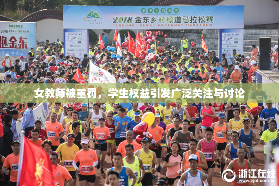 女教师被重罚，学生权益引发广泛关注与讨论
