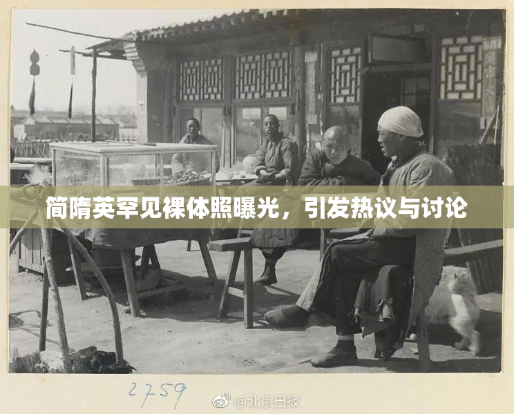简隋英罕见裸体照曝光，引发热议与讨论