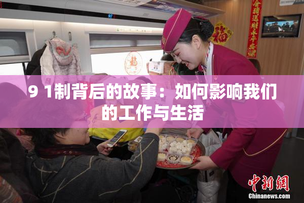 9 1制背后的故事：如何影响我们的工作与生活