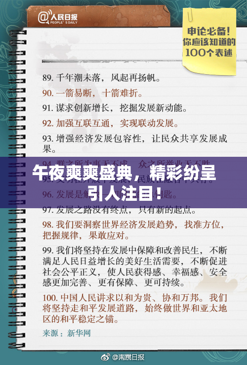 午夜爽爽盛典，精彩纷呈引人注目！