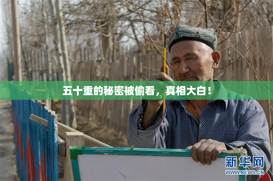 五十重的秘密被偷看，真相大白！