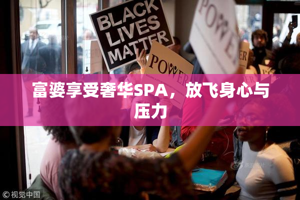 富婆享受奢华SPA，放飞身心与压力