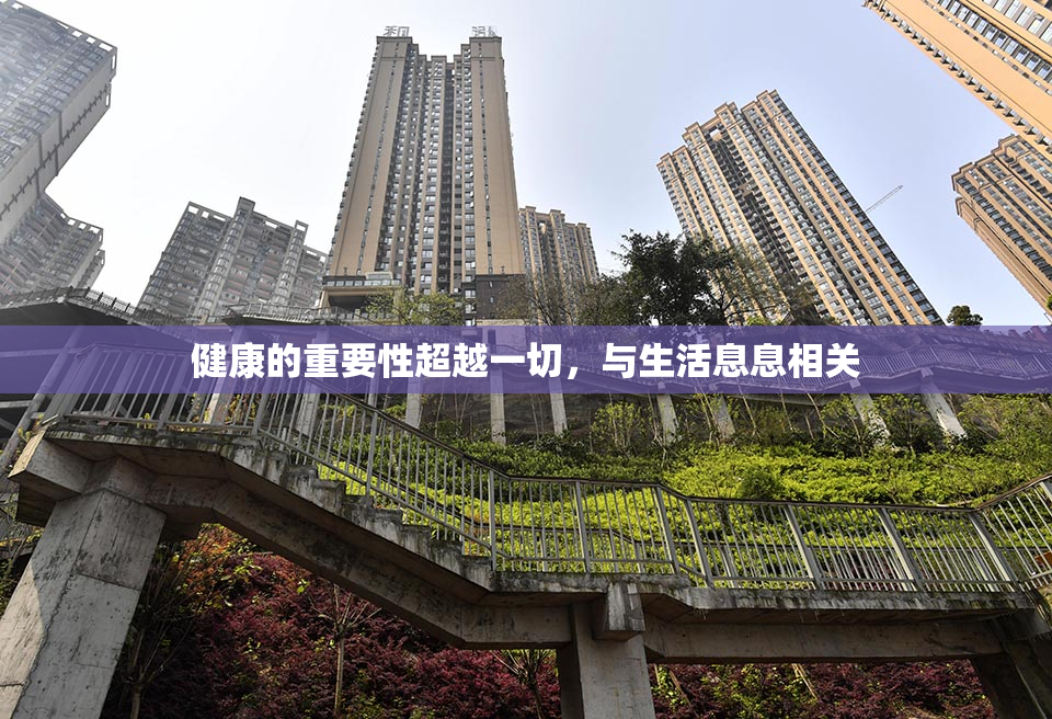 健康的重要性超越一切，与生活息息相关