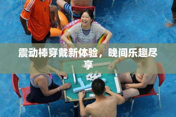 震动棒穿戴新体验，晚间乐趣尽享