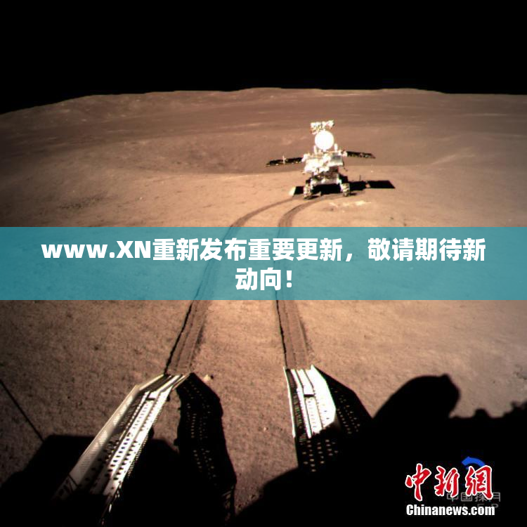 www.XN重新发布重要更新，敬请期待新动向！