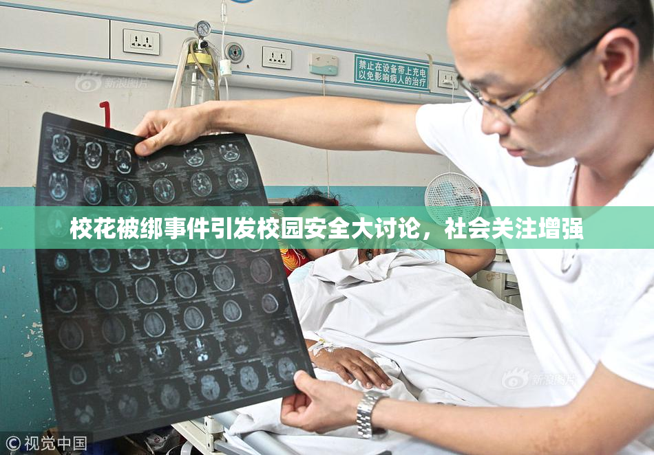 校花被绑事件引发校园安全大讨论，社会关注增强