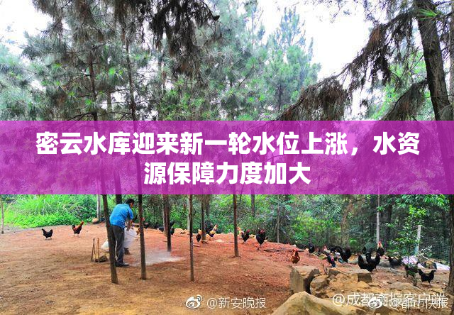 密云水库迎来新一轮水位上涨，水资源保障力度加大