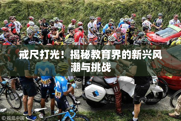 戒尺打光！揭秘教育界的新兴风潮与挑战