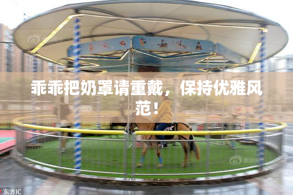 乖乖把奶罩请重戴，保持优雅风范！