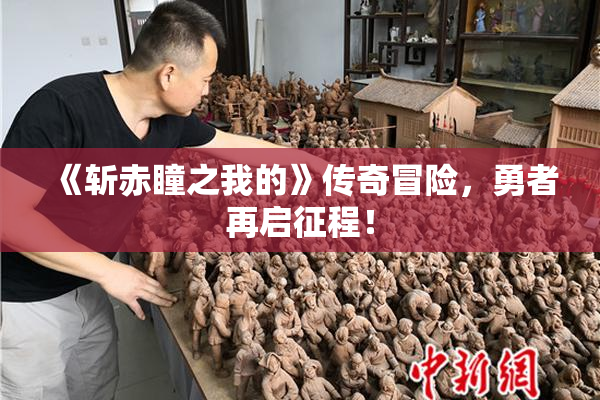 《斩赤瞳之我的》传奇冒险，勇者再启征程！