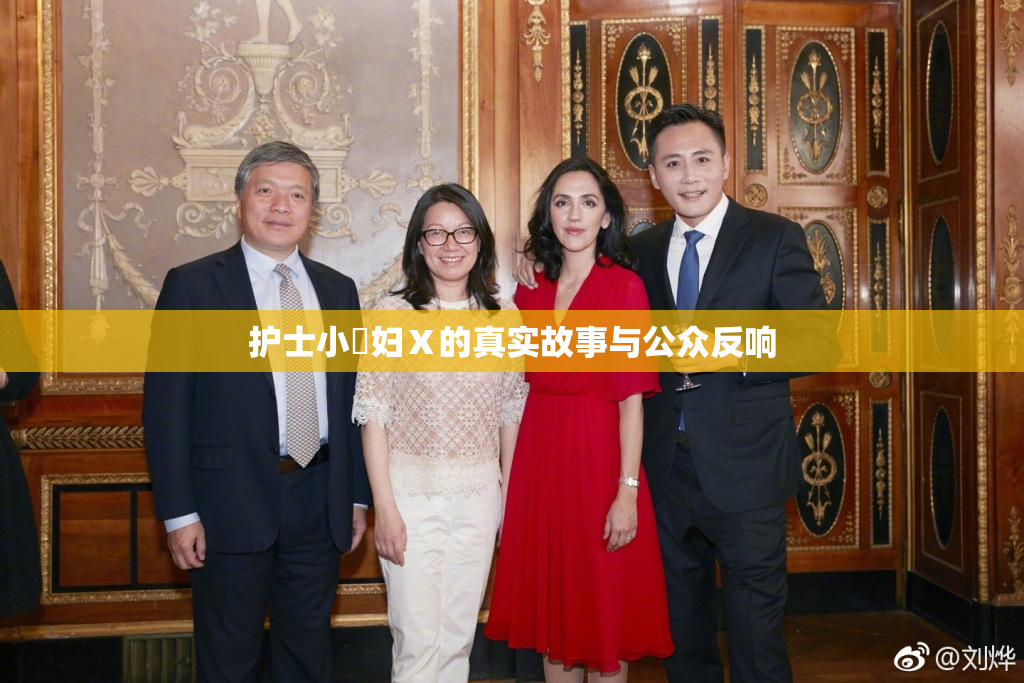 护士小婬妇Ⅹ的真实故事与公众反响