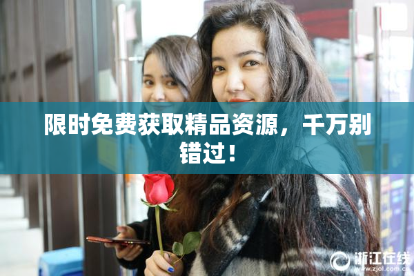 限时免费获取精品资源，千万别错过！