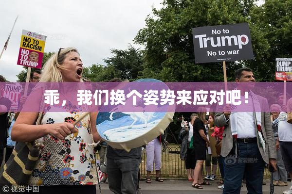 乖，我们换个姿势来应对吧！
