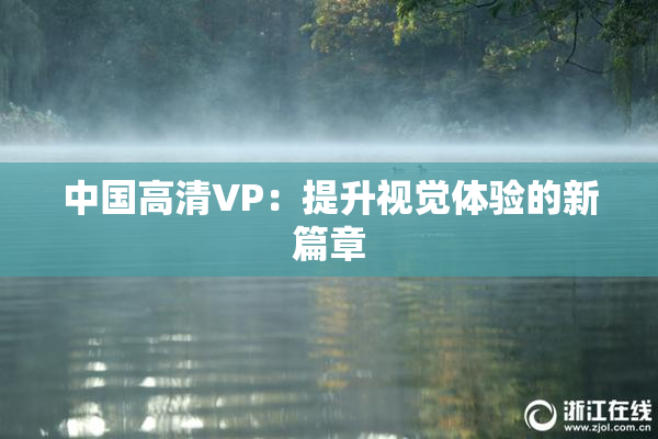 中国高清VP：提升视觉体验的新篇章