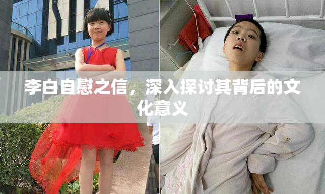 李白自慰之信，深入探讨其背后的文化意义