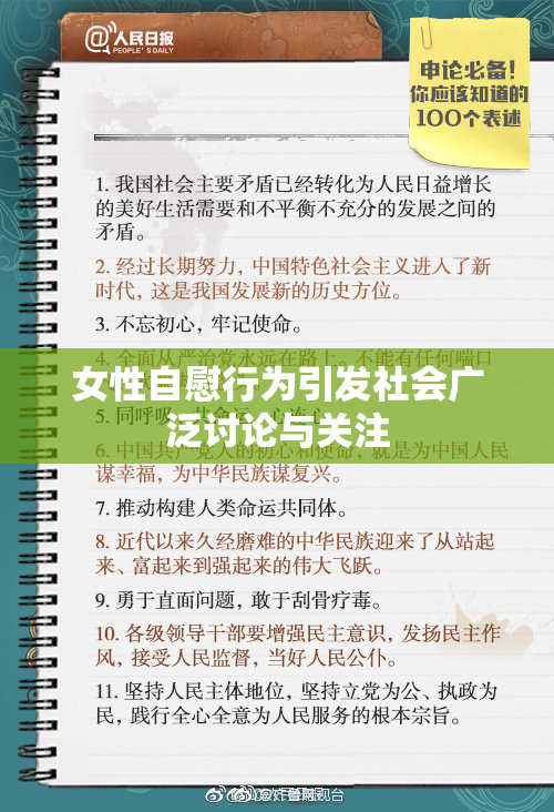 女性自慰行为引发社会广泛讨论与关注