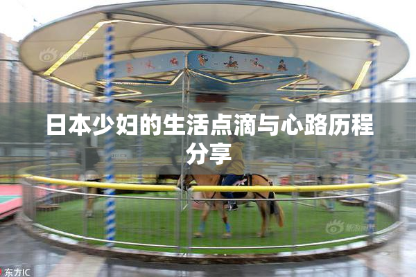 日本少妇的生活点滴与心路历程分享