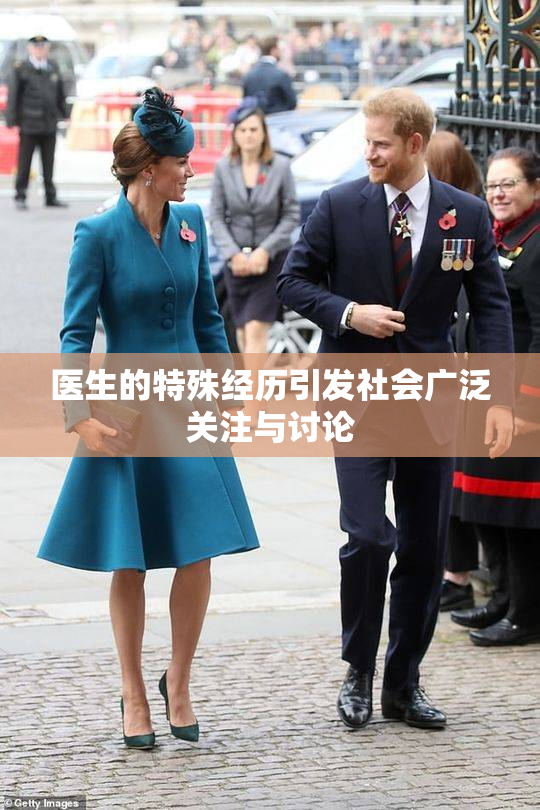 医生的特殊经历引发社会广泛关注与讨论