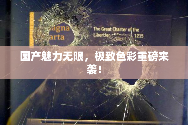 国产魅力无限，极致色彩重磅来袭！