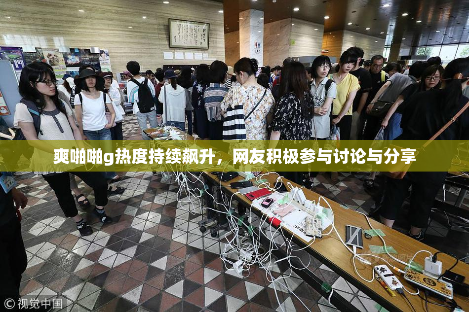爽啪啪g热度持续飙升，网友积极参与讨论与分享